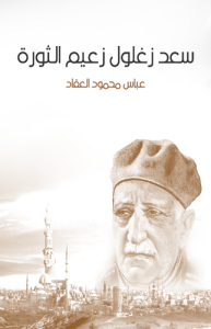 سعد زغلول زعيم الثورة